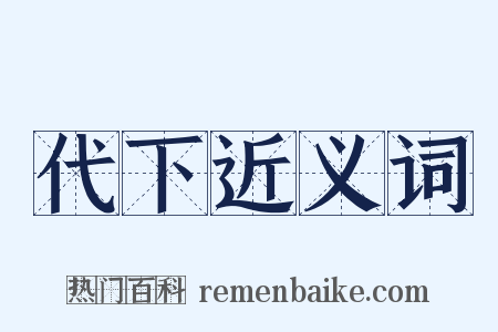 代下近义词是什么意思的图片